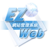 EZ Web 網站管理系統 【=主機空間＋管理系統＋網頁模版＋資料庫】
